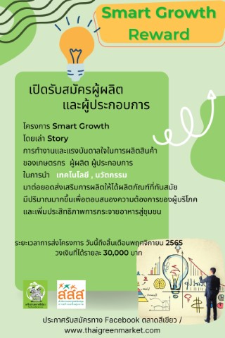ประกาศผล โครงการ Smart Growth เครือข่ายตลาดสีเขียว 2566